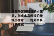 虽然辛苦但赚钱的小生意,低成本高回报的赚钱小生意,一份简单易行的建议