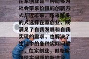在家创业是一种能够为社会带来价值的创新方式。近年来,越来越多的人选择在家创业,既满足了自我发展和自我实现的需求,也解决了生活中的各种实际问题。,在家创业,创新解决现实问题的新途径 在家创业是一种能够为社会带来价值的创新方式。近年来,越来越多的人选择在家创业,既满足了自我发展和自我实现的需求,也解决了生活中的各种实际问题。,在家创业,创新解决现实问题的新途径