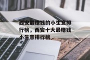西安最赚钱的小生意排行榜，西安十大最赚钱小生意排行榜
