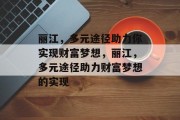 丽江，多元途径助力你实现财富梦想，丽江，多元途径助力财富梦想的实现