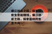 廉江创业之路,探索哪些生意能赚钱,廉江创业之路,探索盈利的生意方向