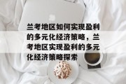 兰考地区如何实现盈利的多元化经济策略，兰考地区实现盈利的多元化经济策略探索