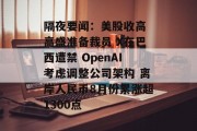 隔夜要闻:美股收高 高盛准备裁员 X在巴西遭禁 OpenAI考虑调整公司架构 离岸人民币8月份累涨超1300点 隔夜要闻:美股收高 高盛准备裁员 X在巴西遭禁 OpenAI考虑调整公司架构 离岸人民币8月份累涨超1300点