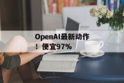 OpenAI最新动作!便宜97%