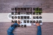 以毛巾为媒介,探索创业之路——如何通过做毛巾生意赚钱,以毛巾为媒介,探索创业之路的盈利之道