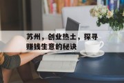 苏州,创业热土,探寻赚钱生意的秘诀