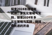 探索2024年赚钱新机遇，多元化策略与实践，探索2024年多元化策略与实践，赚钱新机遇的开启