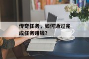 传奇任务,如何通过完成任务赚钱?