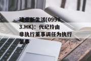 建业新生活(09983.HK):代纪玲由非执行董事调任为执行董事 建业新生活(09983.HK):代纪玲由非执行董事调任为执行董事