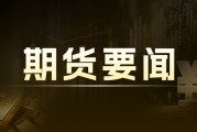 国内房地产与螺纹钢大涨:政策利好衰退恐影响持续行情