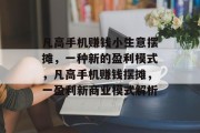 凡高手机赚钱小生意摆摊,一种新的盈利模式,凡高手机赚钱摆摊,一盈利新商业模式解析