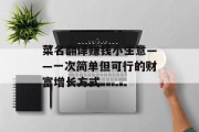 菜名翻译赚钱小生意——一次简单但可行的财富增长方式