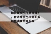 如何垄断小生意赚钱?,合法经营小生意的盈利模式及策略分享