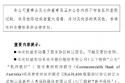 杭州银行:澳洲联邦银行拟向新华保险协议转让5.45%公司股份 杭州银行:澳洲联邦银行拟向新华保险协议转让5.45%公司股份