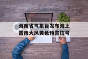 海南省气象台发布海上雷雨大风黄色预警信号