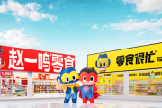 鸣鸣很忙递表港交所,99.5%收入来自商品销售与加盟共赢 鸣鸣很忙递表港交所,99.5%收入来自商品销售与加盟共赢