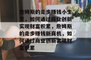 詹姆斯的走步赚钱小生意,如何通过商业创新实现财富积累,詹姆斯的走步赚钱新商机,如何通过商业创新实现财富积累