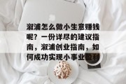 溆浦怎么做小生意赚钱呢?一份详尽的建议指南,溆浦创业指南,如何成功实现小事业盈利