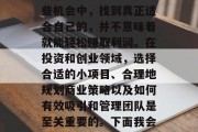 欧洲是个充满无限商机和创新的地方,这里有许多让人眼前一亮的新兴创业机会。不过在这些机会中,找到真正适合自己的,并不意味着就能轻松赚取利润。在投资和创业领域,选择合适的小项目、合理地规划商业策略以及如何有效吸引和管理团队是至关重要的。下面我会为您列出一些欧洲一些成功的、可行的创业机会。,欧洲最具潜力创业机会分析 欧洲是个充满无限商机和创新的地方,这里有许多让人眼前一亮的新兴创业机会。不过在这些机会中,找到真正适合自己的,并不意味着就能轻松赚取利润。在投资和创业领域,选择合适的小项目、合理地规划商业策略以及如何有效吸引和管理团队是至关重要的。下面我会为您列出一些欧洲一些成功的、可行的创业机会。,欧洲最具潜力创业机会分析