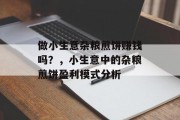 做小生意杂粮煎饼赚钱吗?,小生意中的杂粮煎饼盈利模式分析