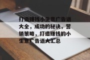 打造赚钱小生意广告语大全,成功的秘诀,营销策略,打造赚钱的小生意广告语大汇总