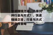 快速赚钱之道,选择何种行业与方式?,快速赚钱之道,行业与方式的选择策略 快速赚钱之道,选择何种行业与方式?,快速赚钱之道,行业与方式的选择策略