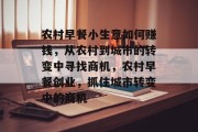 农村早餐小生意如何赚钱,从农村到城市的转变中寻找商机,农村早餐创业,抓住城市转变中的商机 农村早餐小生意如何赚钱,从农村到城市的转变中寻找商机,农村早餐创业,抓住城市转变中的商机