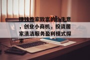 赚钱养家致富的小生意，创业小商机，投资居家清洁服务盈利模式探索