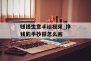 赚钱生意手绘视频_挣钱的手抄报怎么画 赚钱生意手绘视频_挣钱的手抄报怎么画