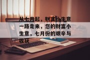 从七月起,财富小生意一路走来,您的财富小生意,七月份的艰辛与收获