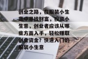 创业之路，在服装小生意中寻找财富，投资小生意，创业者应该从哪些方面入手，轻松赚取创业资金？快速入门的服装小生意