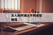 古人如何通过不同途径赚钱