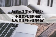 加工小生意如何赚钱？，小生意利润的秘密，从这里找到快速赚钱的方法