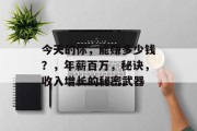 今天的你,能赚多少钱?,年薪百万,秘诀,收入增长的秘密武器