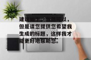 建议如下,当然可以,但是请您提供您希望我生成的标题,这样我才能更好地帮助您。