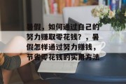 暑假,如何通过自己的努力赚取零花钱?,暑假怎样通过努力赚钱,节省零花钱的实用方法 暑假,如何通过自己的努力赚取零花钱?,暑假怎样通过努力赚钱,节省零花钱的实用方法