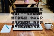 中年人学做什么小生意赚钱?——探索投资理财的新路径,中年人投资理财新选择,探索创业与副业的盈利模式