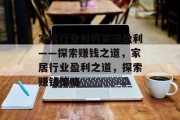 家居行业如何实现盈利——探索赚钱之道,家居行业盈利之道,探索赚钱策略 家居行业如何实现盈利——探索赚钱之道,家居行业盈利之道,探索赚钱策略