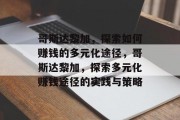 哥斯达黎加,探索如何赚钱的多元化途径,哥斯达黎加,探索多元化赚钱途径的实践与策略