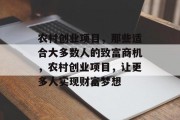 农村创业项目,那些适合大多数人的致富商机,农村创业项目,让更多人实现财富梦想
