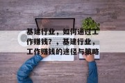 基建行业,如何通过工作赚钱?,基建行业,工作赚钱的途径与策略