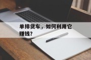 单排货车,如何利用它赚钱?