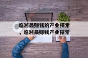 临湘最赚钱的产业探索,临湘最赚钱产业探索 临湘最赚钱的产业探索,临湘最赚钱产业探索