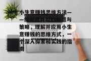 小生意赚钱思维方法——探究其背后的智慧与策略,理解并应用小生意赚钱的思维方式,一个深入探索和实践的指南