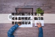赚钱的偏门小生意,低成本盈利模式,偏门生意的赚钱秘诀