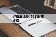 沪股通现身3只个股龙虎榜