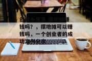 创业小生意 摆地摊赚钱吗？，摆地摊可以赚钱吗，一个创业者的成功案例分享