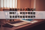 宾馆里什么小生意可以赚钱?,宾馆中哪些经营项目可能能带来额外收入