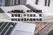 十万投资，如何实现财富增值，十万投资，实现财富增值的策略与途径