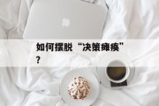 如何摆脱“决策瘫痪”？